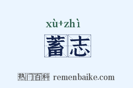 蓄志是什么意思的图片